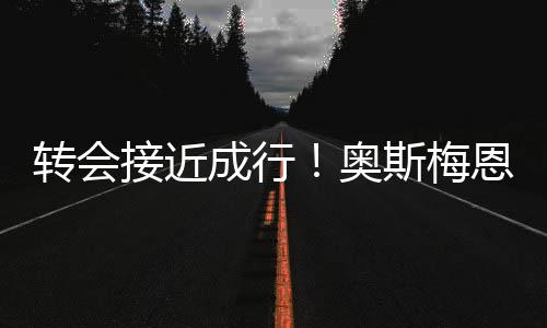 根据媒体的接近报道