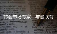 转会市场专家：与曼联有传闻的里奥斯接近加盟罗马；记者：阿萨西奥·瓦伦廷7月1日起担任曼联球队运营经理