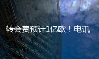 转会费预计1亿欧！电讯报
：纽卡希望签下23岁前锋埃基蒂克