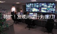 转扩！发现间谍行为拨打12339