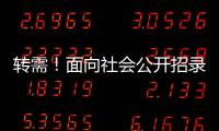 转需！面向社会公开招录1.25万名“火焰蓝”