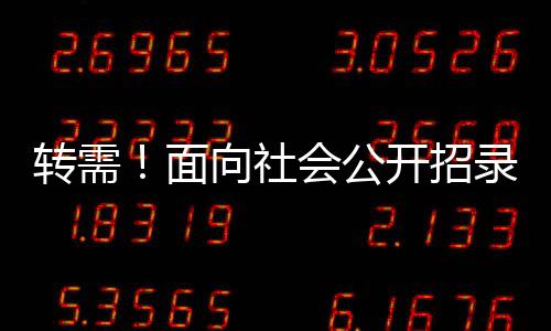 转需招录应急管理部发布公告