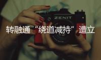转融通“绕道减持”遭立案后	，高瓴旗下HHLR购回全部减持股票