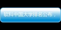 软科中国大学排名公布�	，珠海这所高校四度蝉联全国民办第二