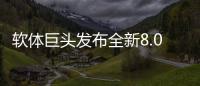 软体巨头发布全新8.0店态	，年轻人会喜欢吗?
