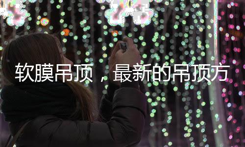 此材料不但美观作用明显