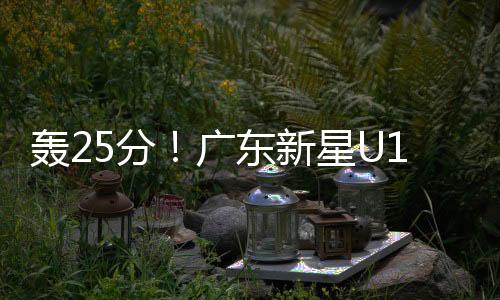 好在末节打出攻势反超