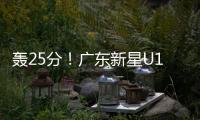 轰25分！广东新星U19世界杯闪耀 下赛季必受杜锋重用