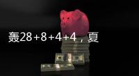 轰28+8+4+4，夏联战神回归�！你小子也要超级崛起，火箭又更强大了