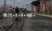 轰28+8+4+4断+3帽！火箭队夏联首秀惜败，谢泼德填满数据栏太全面