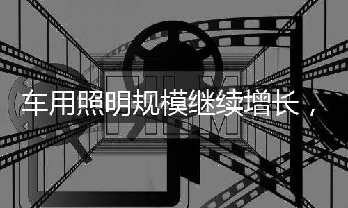 继续台厂亿光得益于车市复苏