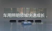 车用照明领域快速成长，全球LED市场产值拉升