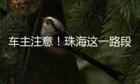 车主注意！珠海这一路段违停严管