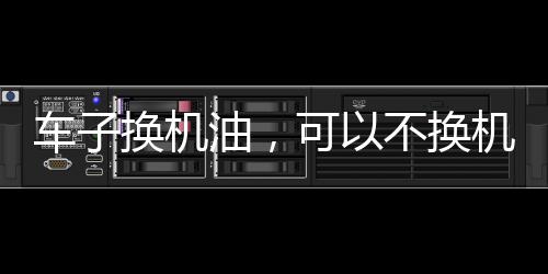所以逐渐看不起机油滤清器