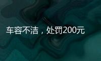 车容不洁�，处罚200元	？罚的是一辆渣土车