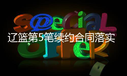 华莱士的师留确有两把刷子