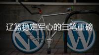 辽篮稳定军心的三笔重磅签约出炉�
！玄冥二老再战一年，队魂也留队