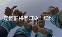辽篮旧将回CBA！场均拿10+5，新东家是冠军队，朱芳雨蠢蠢欲动