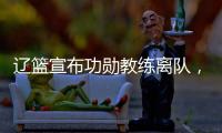 辽篮宣布功勋教练离队，杨鸣又少了一个得力助手，赵继伟含泪不舍