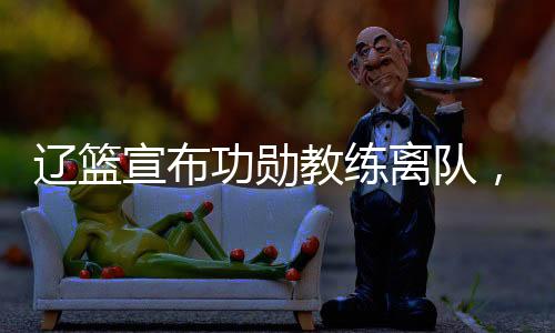 宣布所以他又重回欧洲联赛了