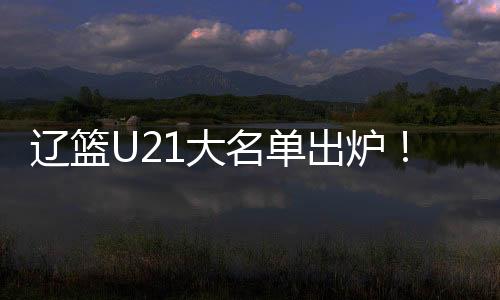 代彦龙极有可能下赛季上一队