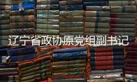 辽宁省政协原党组副书记、副主席刘国强受贿案一审宣判
