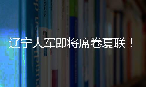 辽宁不管是大军到杨队内