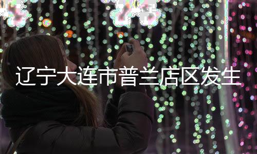 东经122.20度）发生4.6级地震