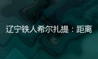 辽宁铁人希尔扎提：距离伤愈复出还得一周，着急想踢比赛