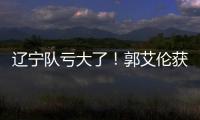 辽宁队亏大了！郭艾伦获最新职务	，杨鸣也不行，球迷大力支持