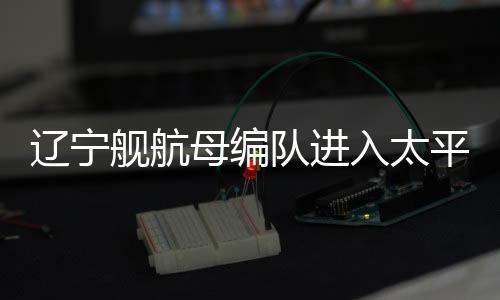 进行情报收集和警戒监视