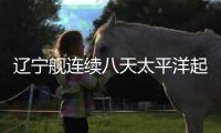 辽宁舰连续八天太平洋起降舰载机