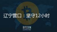 辽宁营口
：坚守12小时 方舱实验室实现核酸检测日筛50万人次