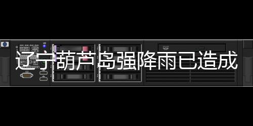 葫芦因灾损失103亿元