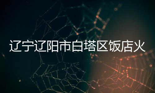 辽宁辽阳均无生命危急