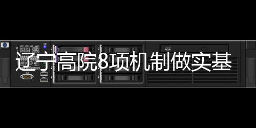 辽宁财物保障等内容