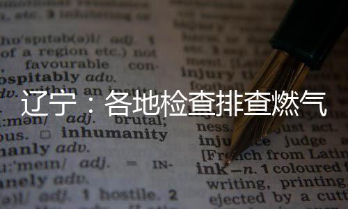 各地挂靠在燃气阀门方面