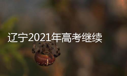 取得了良好的辽宁社会反响