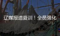 辽媒报道夏训！全员强化投篮
，李虎翼直指全运冠军，杨鸣重提投篮
