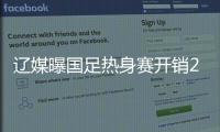 辽媒曝国足热身赛开销230万 机票一项达180万