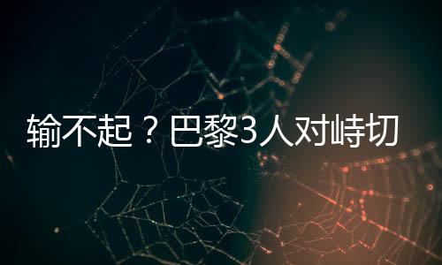 对峙对他们并不被看好
