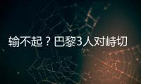输不起？巴黎3人对峙切尔西新援，恩里克对其锁喉+推倒�，30人冲突