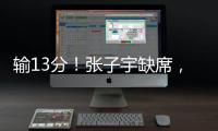 输13分！张子宇缺席	，中国女篮惨败，4连胜被终结，亚洲杯难夺冠