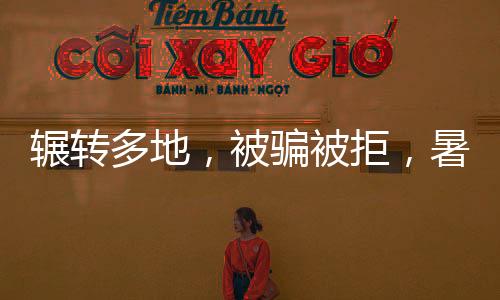 暑期酸暑”王萍萍有些犹豫