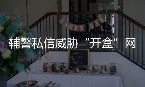 网民张某私信威胁她