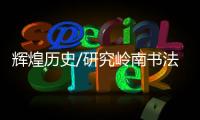 辉煌历史/研究岭南书法 香港正当时