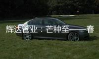 辉达管业：芒种至——春耕夏耘，丰收勤于忙