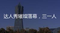 达人秀璀璨落幕
，三一人的才华藏不住了�！