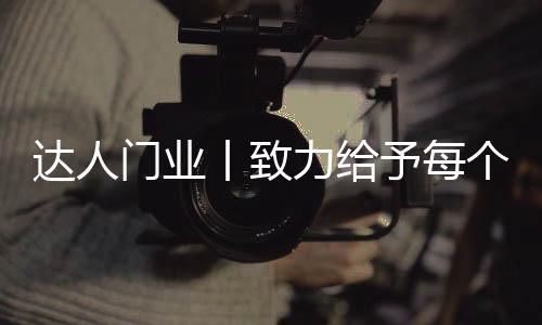 完美的丨致个人融汇到产品中