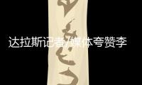 达拉斯记者/媒体夸赞李月汝
	：18分10板发挥出巨大作用 留住她！